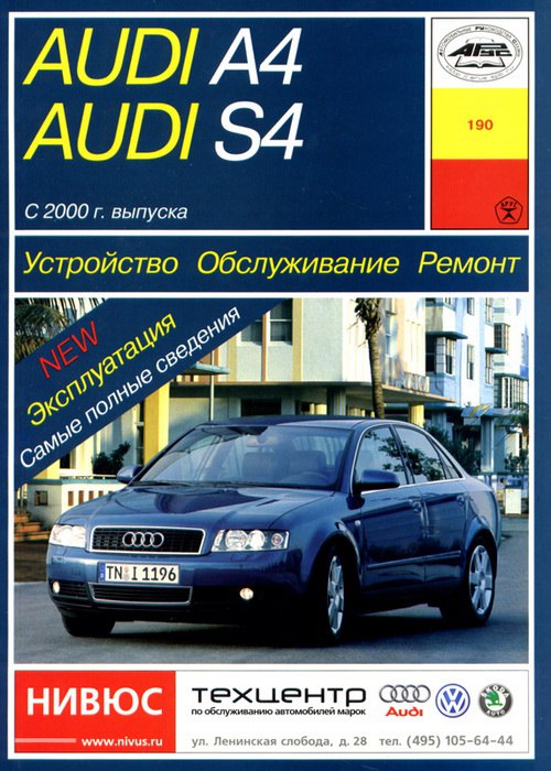 Audi A4 и Audi S4 2000-2004 г.в. Руководство по ремонту, эксплуатации и техническому обслуживанию.