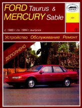 Ford Taurus и Mercury Sable 1986-1994 г.в. Руководство по ремонту, эксплуатации и техническому обслуживанию.