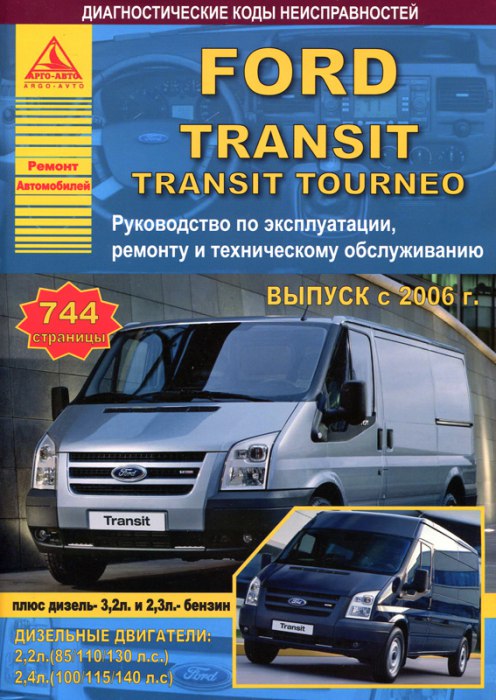 Ford Transit и Ford Transit Tourneo с 2006 г.в. Руководство по ремонту, эксплуатации и техническому обслуживанию.