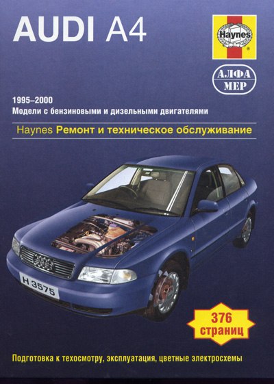 Audi А4 1995-2000 г.в. Руководство по ремонту и техническому обслуживанию, инструкция по эксплуатации.