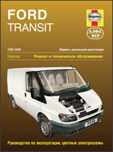 Ford Transit 2000-2006 г.в. Руководство по ремонту, эксплуатации и техническому обслуживанию.
