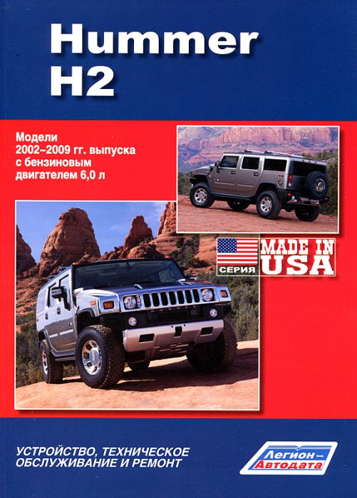       Hummer H2 2002-2009 ..
