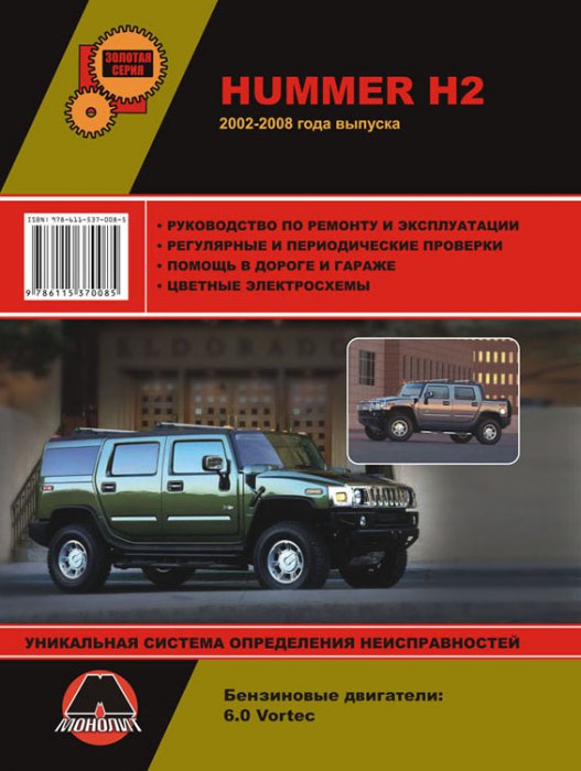 Hummer H2 2002-2008 г.в. Руководство по ремонту, эксплуатации и техническому обслуживанию.