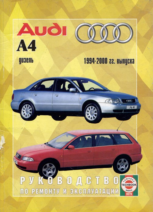 Audi A4 1994-2000 г.в. Руководство по ремонту, эксплуатации и техническому обслуживанию дизельных моделей.