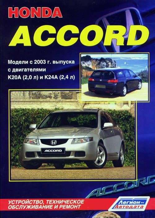 Руководство по ремонту и техническому обслуживанию Honda Accord 2003-2008 г.в.