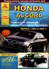 Honda Accord 2002-2008 г.в. Руководство по ремонту, эксплуатации и техническому обслуживанию.