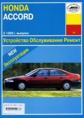 Honda Accord 1989-1995 г.в. Руководство по ремонту, эксплуатации и техническому обслуживанию.