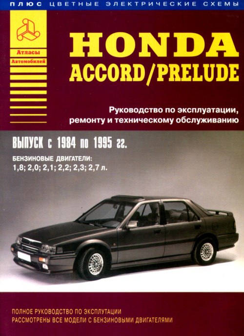 Honda Accord и Honda Prelude 1984-1995 г.в. Руководство по ремонту и техническому обслуживанию, инструкция по эксплуатации.