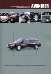 Руководство по ремонту и эксплуатации Honda Avancier 1999-2003 г.в.