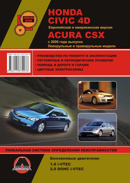 Honda Civic 4D и Acura CSX с 2006 г.в. Руководство по ремонту и техническому обслуживанию, инструкция по эксплуатации.