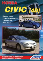 Руководство по ремонту и эксплуатации Honda Civic 4D с 2006 г.в.
