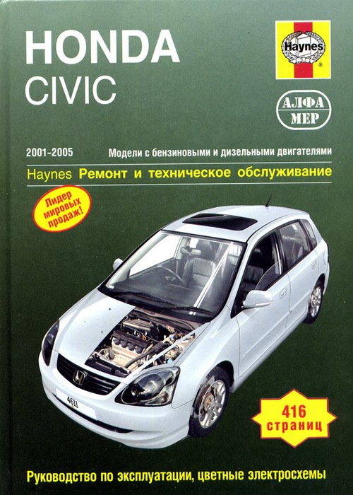 Honda Civic 2001-2005 г.в. Руководство по ремонту и техническому обслуживанию, инструкция по эксплуатации.