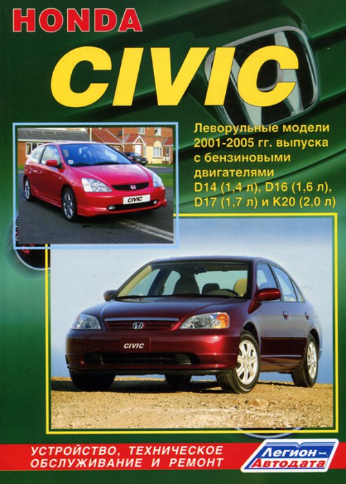 Руководство по ремонту и техническому обслуживанию Honda Civic 2001-2005 г.в.