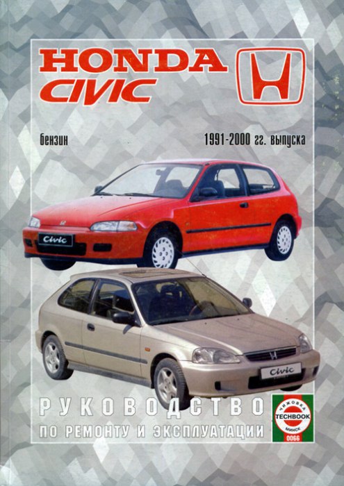 Honda Civic 1991-2000 г.в. Руководство по ремонту, эксплуатации и техническому обслуживанию.