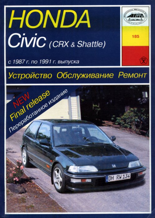 Honda Civic / CRX / Shuttle 1987-1991 г.в. Руководство по ремонту, эксплуатации и техническому обслуживанию.