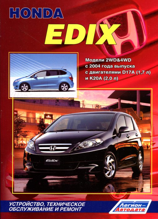 Руководство по ремонту и техническому обслуживанию Honda Edix с 2004 г.в.