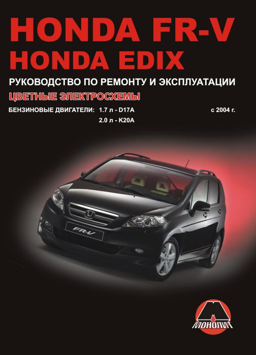 Honda FR-V и Honda Edix с 2004 г.в. Руководство по ремонту, эксплуатации и техническому обслуживанию.