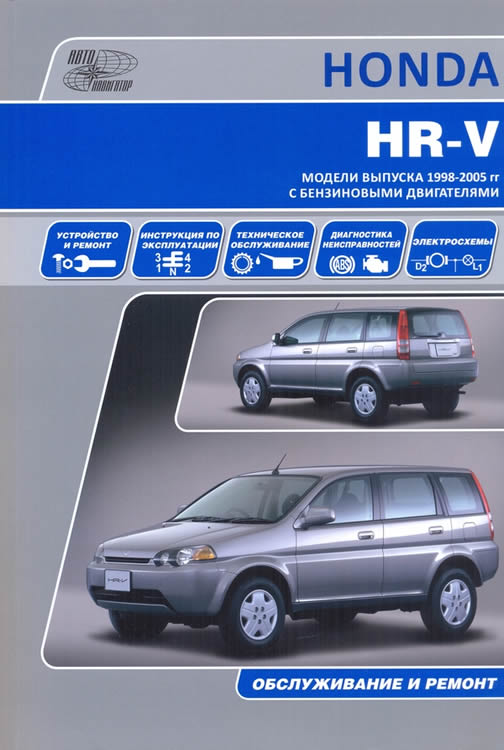 Руководство по ремонту и эксплуатации Honda HR-V 1998-2005 г.в.