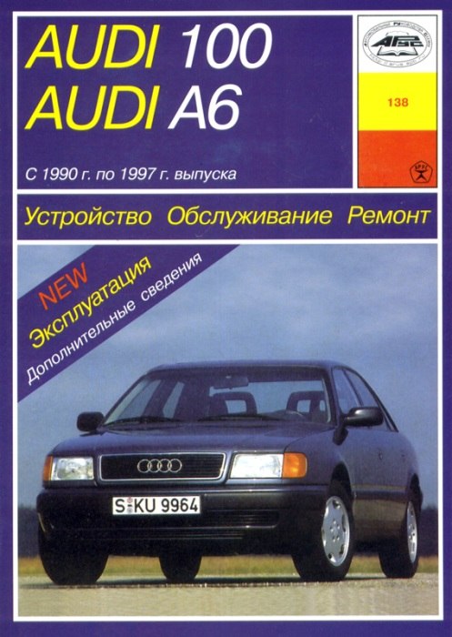 Audi 100/A6, Audi 100/A6 Avant, Audi 100/A6 Quattro 1990-1997 г.в. Руководство по ремонту, эксплуатации и техническому обслуживанию.