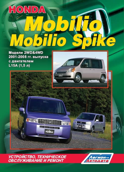 Руководство по ремонту и эксплуатации Honda Mobilio / Mobilio Spike 2001-2008 г.в.