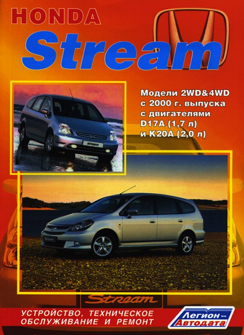Руководство по ремонту и техническому обслуживанию Honda Stream 2000-2006 г.в.