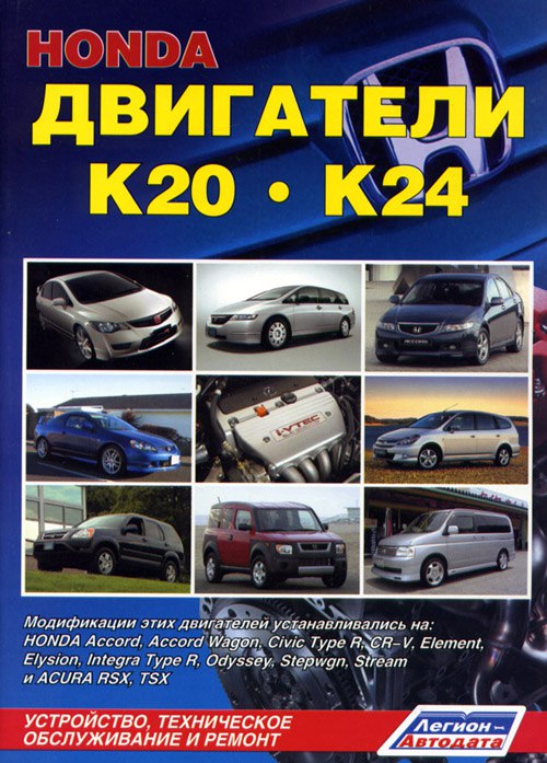 Руководство по ремонту и техническому обслуживанию бензиновых двигателей Honda 2.0 л (K20A), 2.4 л (K24A).