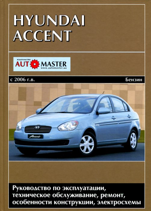 Hyundai Accent с 2006 г.в. Руководство по ремонту и техническому обслуживанию, инструкция по эксплуатации.