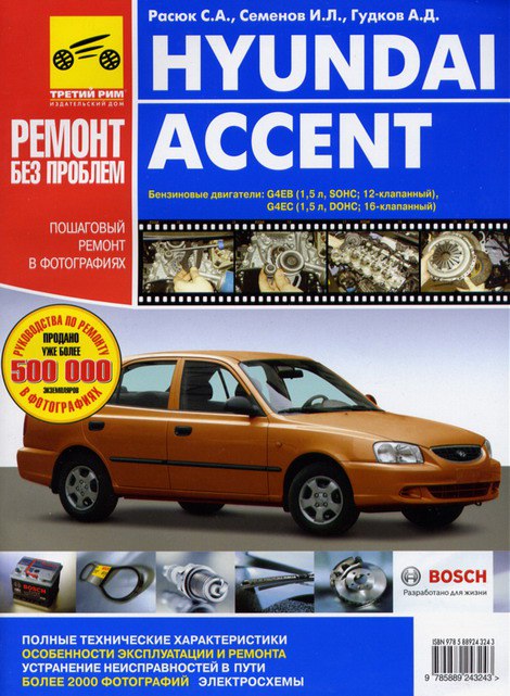 Hyundai Accent с 2002 г.в. Цветное издание руководства по ремонту и техническому обслуживанию, инструкция по эксплуатации.