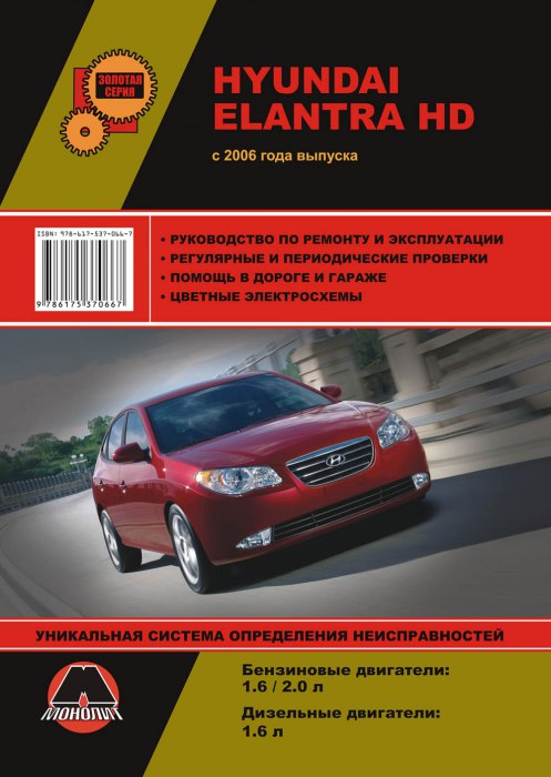Hyundai Elantra HD с 2006 г.в. Руководство по ремонту и техническому обслуживанию, инструкция по эксплуатации.