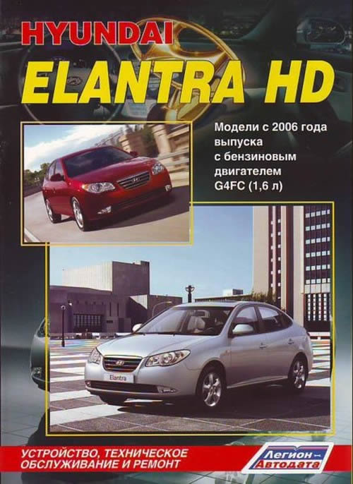 Руководство по ремонту и техническому обслуживанию Hyundai Elantra HD с 2006 г.в.