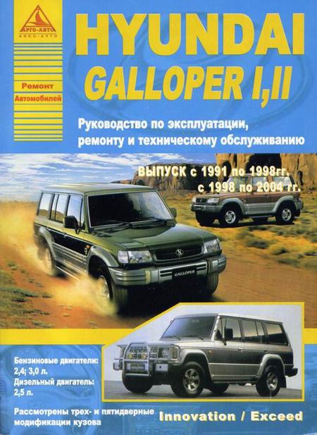 Hyundai Galloper I, Galloper II Innovation / Exceed 1991-2004 г.в. Руководство по ремонту и техническому обслуживанию, инструкция по эксплуатации.