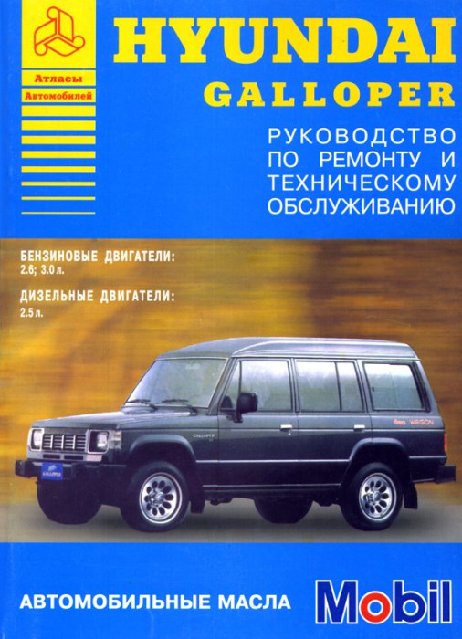 Hyundai Galloper 1990-1998 г.в. Руководство по ремонту, эксплуатации и техническому обслуживанию.