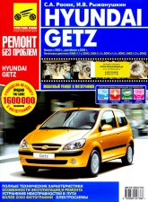 Hyundai Getz с 2002 г. в. и рестайлинг с 2005 г.в. Цветное издание руководства по ремонту и техническому обслуживанию, инструкция по эксплуатации.