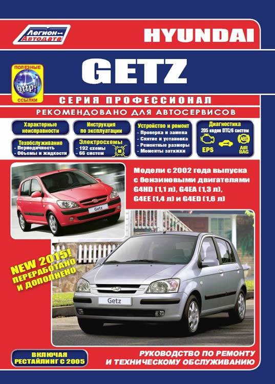 Руководство по ремонту и техническому обслуживанию Hyundai Getz с 2002 и 2005 г.в.