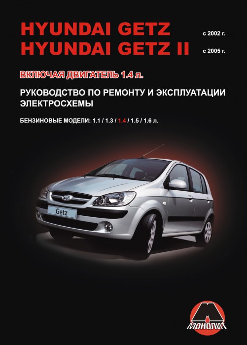 Hyundai Getz с 2002 и 2005 г.в. Руководство по ремонту, эксплуатации и техническому обслуживанию.