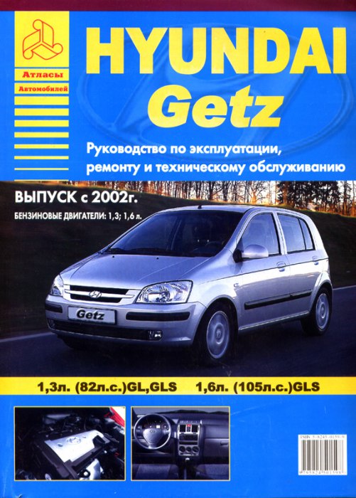 Hyundai Getz GL, GLS с 2002 г.в. Руководство по ремонту и техническому обслуживанию, инструкция по эксплуатации.