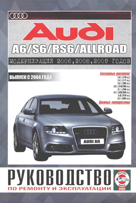 Audi A6 / S6 / RS6 / Allroad с 2004, 2006, 2008 и 2009 г.в.  Руководство по ремонту, эксплуатации и техническому обслуживанию.