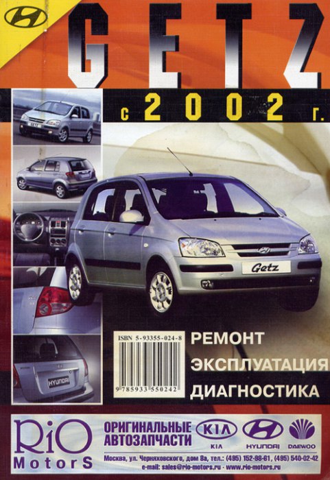 Hyundai Getz с 2002 г.в. Руководство по ремонту, эксплуатации и техническому обслуживанию.