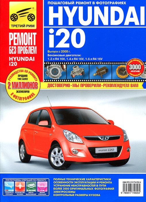 Hyundai i20 с 2008 г.в. Цветное издание руководства по ремонту, эксплуатации и техническому обслуживанию.