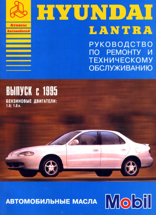 Hyundai Lantra с 1995 г.в. Руководство по ремонту, эксплуатации и техническому обслуживанию.