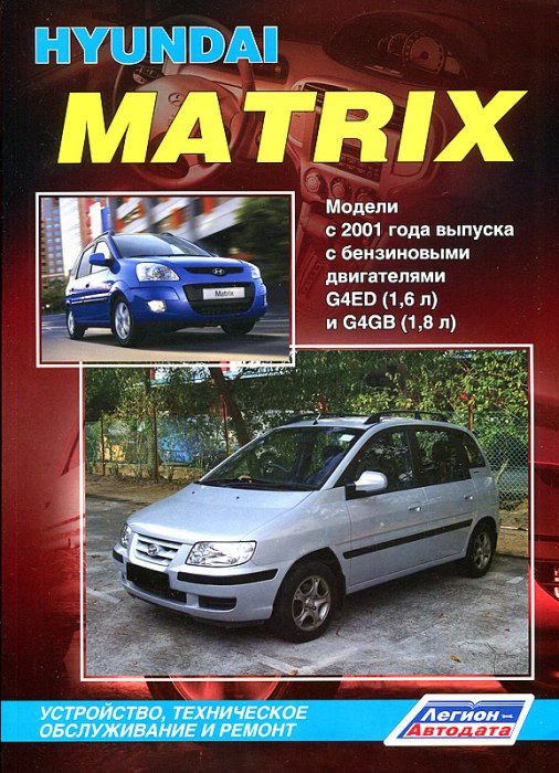 Руководство по ремонту и техническому обслуживанию Hyundai Matrix с 2001 и 2008 г.в.
