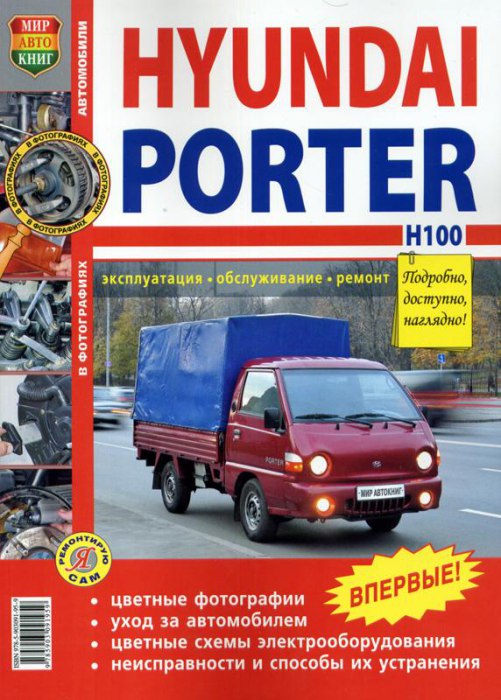 Hyundai Porter / H100 с 2005 г. Цветное издание руководства по ремонту, эксплуатации и техническому обслуживанию.