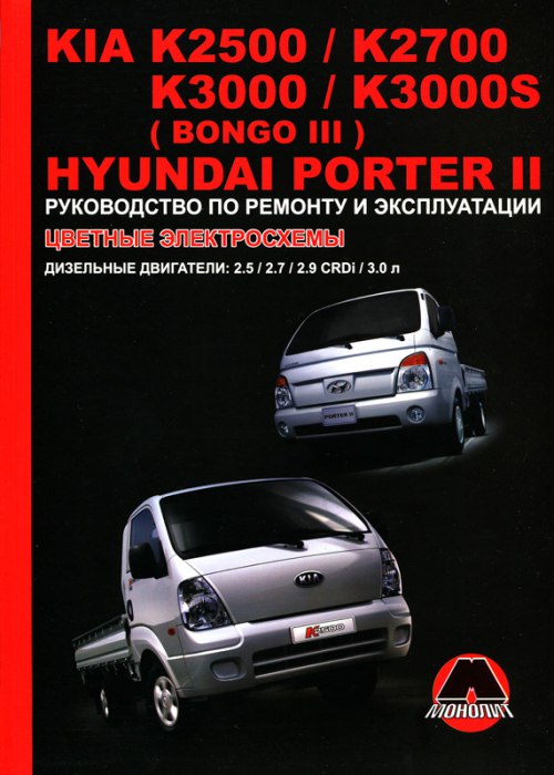 Hyundai Porter II, Kia K2500 / 2700 / 3000 / K3000S (Bongo III).      ,   .