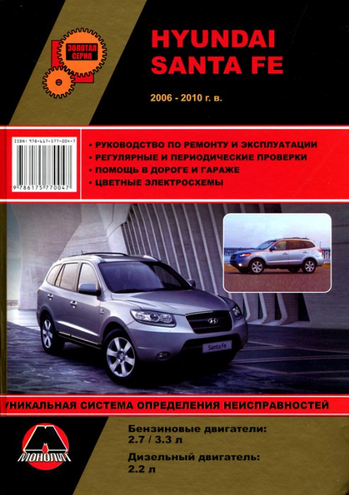 Hyundai Santa Fe 2006-2010 г.в. Руководство по ремонту, эксплуатации и техническому обслуживанию.