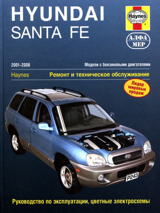 Hyundai Santa Fe 2001-2006 г.в. Руководство по ремонту, эксплуатации и техническому обслуживанию.