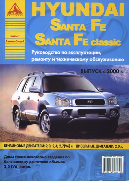 Hyundai Santa Fe и Hyundai Santa Fe Classic с 2000 г.в. Руководство по ремонту, эксплуатации и техническому обслуживанию.