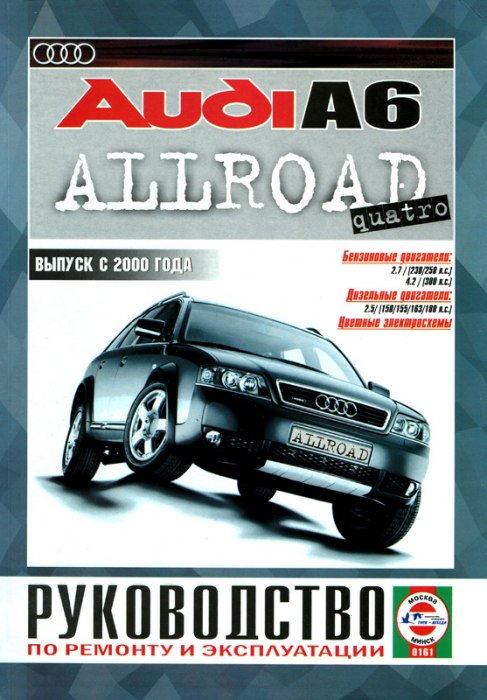 Audi A6 Allroad с 2000 г.в. Руководство по ремонту, эксплуатации и техническому обслуживанию.