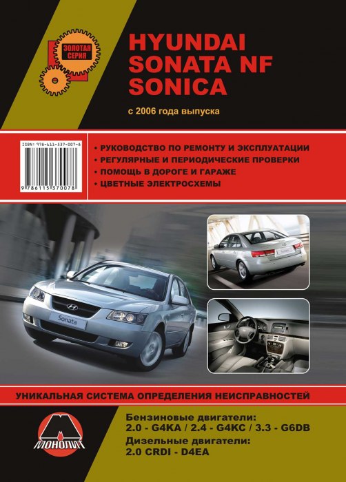 Hyundai Sonata NF и Hyundai Sonica с 2006 г.в. Руководство по ремонту, эксплуатации и техническому обслуживанию.