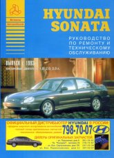 Hyundai Sonata с 1993 г.в. Руководство по ремонту, эксплуатации и техническому обслуживанию.