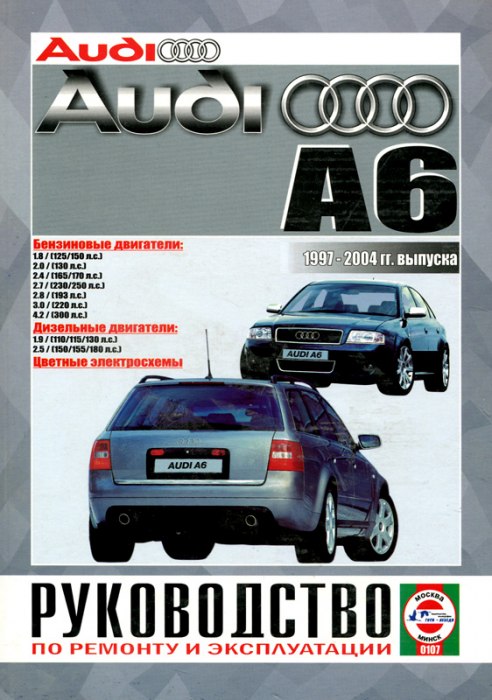 Audi А6 1997-2004 г.в. Руководство по ремонту и техническому обслуживанию, инструкция по эксплуатации.
